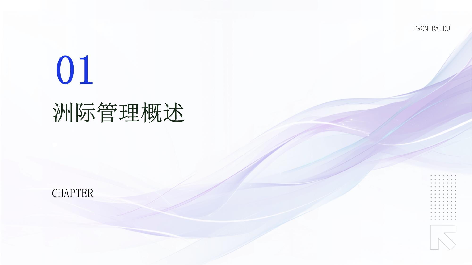 洲際管理培訓