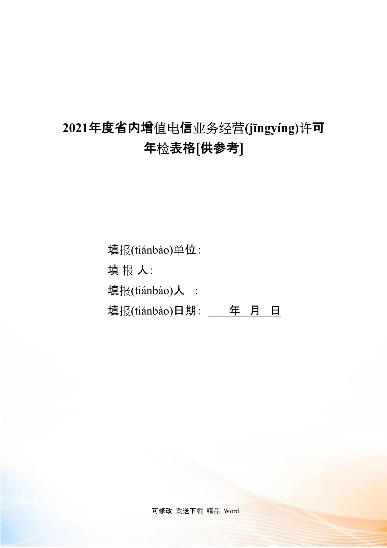省內(nèi)增值電信業(yè)務(wù)經(jīng)營許可申請(qǐng)表填寫指南與示例