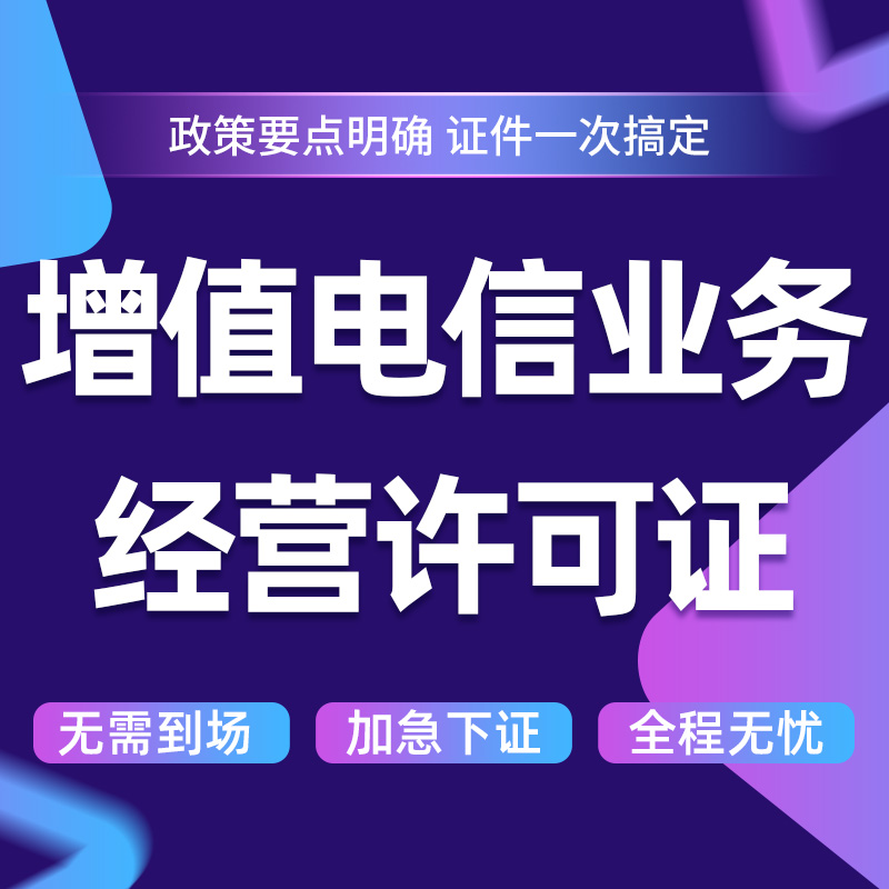 全國及省內(nèi)增值電信業(yè)務(wù)經(jīng)營許可證（含ICP/EDI/多方通信）變更、續(xù)期辦理全攻略