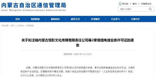 關于擬注銷內蒙古恒影文化傳媒有限責任公司等2家增值電信業務許可證的通告