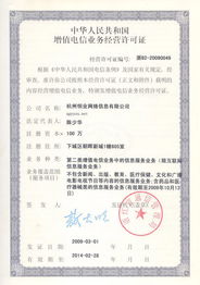 中華人民共和國增值電信業務經營許可證