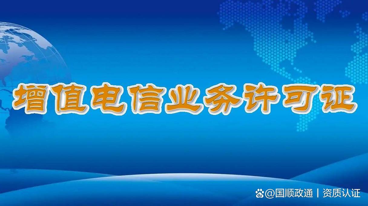 電信增值業務許可證如何申請